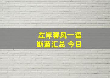 左岸春风一语断蓝汇总 今日